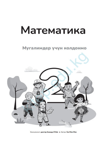 Электронный учебник Математика Ган Мэн Мэн 2 класс Кыргызский язык обучения 2025