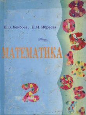 Электронный учебник Математика И.Б. Бекбоев, Н.И. Ибраев 2 класс Кыргызский язык обучения 2015