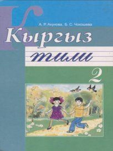 Электронный учебник Кыргызский язык А. Р. Акунова, Б. С. Чокошева 2 класс Кыргызский язык обучения 2013