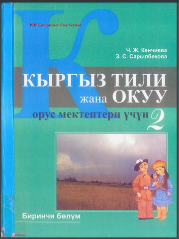 Электронный учебник Кыргызский язык Кенчиева Ч 2 класс Русский язык обучения 2012