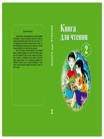 Электронный учебник Чтение Озмитель Е,Власова И 2 класс Русский язык обучения 2017