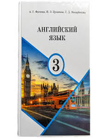 Электронный учебник Английский язык А. Г. Фатнева. 3 класс Русский язык обучения 2018