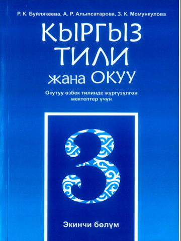 Электронный учебник Кыргызский язык БУЙЛЯКЕЕВА Р.., Алыпсатарова А 3 класс Русский язык обучения 2025