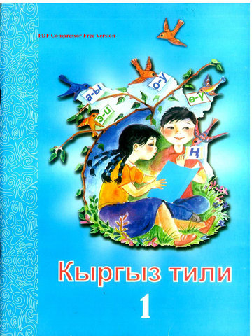 Электронный учебник Кыргызский язык К.Эсеналиева 1 класс Русский язык обучения 2016