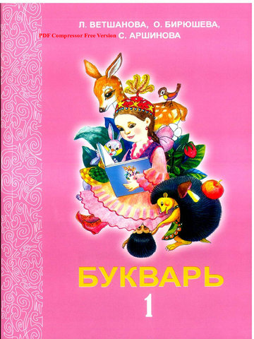 Электронный учебник Букварь Л.Ветшанова 1 класс Русский язык обучения 2018