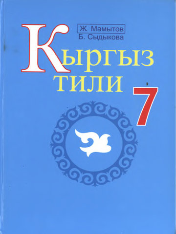 Электронный учебник Кыргызский язык Мамыто Ж,Сыдыков Б 7 класс Русский язык обучения 2016