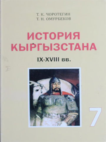 Электронный учебник История Кыргызстана Чоротегин Т. и др. 7 класс Русский язык обучения 2012