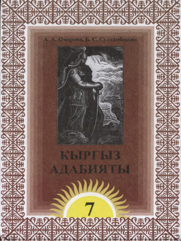 Электронный учебник Кыргызская литература Оморова А. и др. 7 класс Русский язык обучения 2012