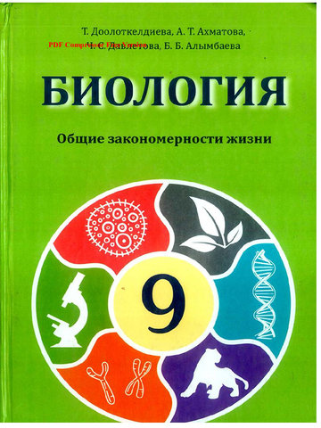 Электронный учебник Биология Доолоткелдиева Т.,Ахматова А.Т., Давлетова Ч.С., 9 класс Русский язык обучения 2016