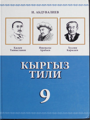 Электронный учебник Кыргызский язык Абдувалиев И. и др. 9 класс Русский язык обучения 2012