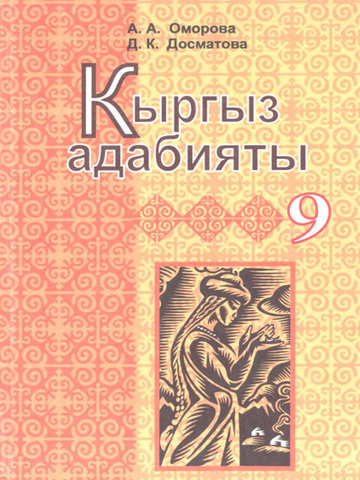 Электронный учебник Кыргызская литература Оморова А. и др. 9 класс Русский язык обучения 2013