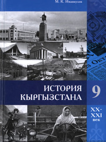 Электронный учебник История Кыргызстана Иманкулов М. 9 класс Русский язык обучения 2014