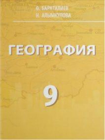 Электронный учебник География Ө.Бараталиев, Н.Алымкулова 9 класс Кыргызский язык обучения 2009