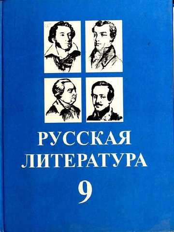 Электронный учебник Русская литература Смелкова З., Жийдеева К. 9 класс Русский язык обучения 2012