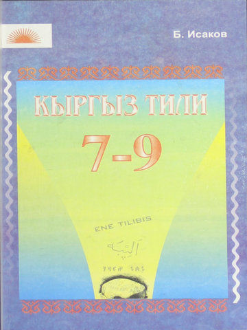 Электронный учебник Кыргызский язык Исаков Б. ж.б. 9 класс Кыргызский язык обучения 2012