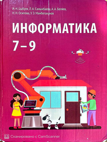 Электронный учебник Информатика Цыбуля И., Самыкбаева Л., Беляев А. ж.б. 9 класс Кыргызский язык обучения 2020