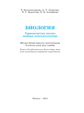 Электронный учебник Биология Доолоткелдиева Т.,Ахматова А.Т., Давлетова Ч.С., Алымбаева Б.Б 9 класс Кыргызский язык обучения 2015