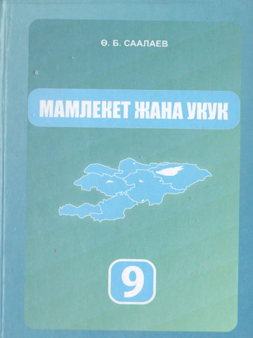 Электронный учебник Государство и право Саалаев Ө.Б 9 класс Кыргызский язык обучения 2012