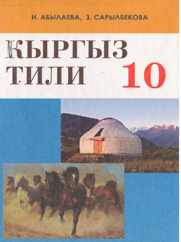 Электронный учебник Кыргызский язык Абылаева Н., Ибраимов С., Сарылбекова З. 10 класс Кыргызский язык обучения 2012