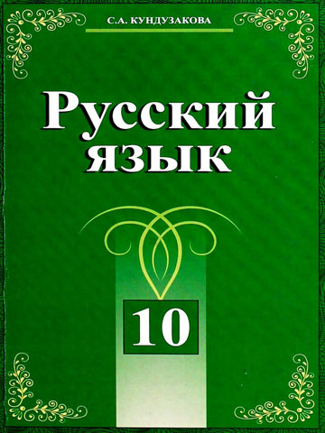 Электронный учебник Русский язык Кундузакова С. 10 класс Русский язык обучения 2009