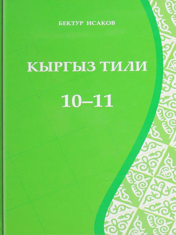 Электронный учебник Кыргызский язык Исаков Б. 10 класс Кыргызский язык обучения 2013