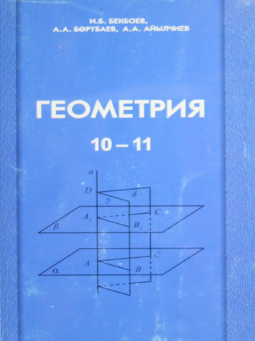 Электронный учебник Геометрия Бекбоев И., Бөрүбаев А., Айылчиев А. 11 класс Кыргызский язык обучения 2017