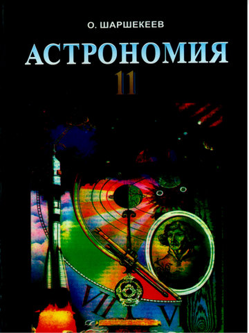 Электронный учебник Астрономия Шаршекеев Ө. ж.б. 11 класс Кыргызский язык обучения 2012