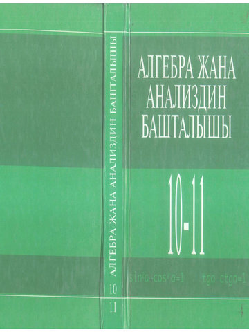 Электронный учебник Алгебра Колмогоров А., Иманалиев М., Асанов А. ж.б. 11 класс Кыргызский язык обучения 2012