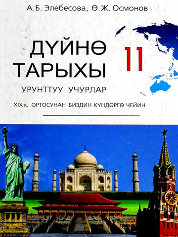 Электронный учебник История Элебесова А., Осмонов Ө. 11 класс Русский язык обучения 2012