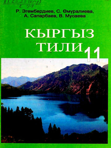 Электронный учебник Кыргызский язык Эгембердиев Р., Өмүралиева С. ж.б. 11 класс Кыргызский язык обучения 2013