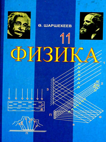 Электронный учебник Физика Шаршекеев Ө. ж.б. 11 класс Кыргызский язык обучения 2012