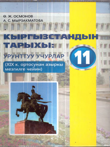 Электронный учебник История Осмонов Ө., Мырзахматова А. 11 класс Кыргызский язык обучения 2012