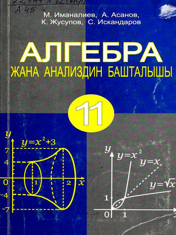 Электронный учебник Алгебра Иманалиев М., Асанов А., Жусупов К., Искандаров С. 11 класс Кыргызский язык обучения 2013