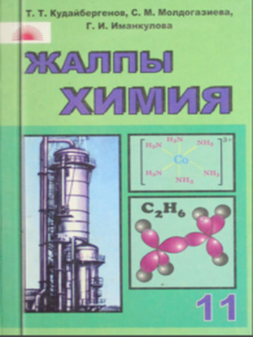 Электронный учебник Химия Кудайбергенов, С.М. Молдогазиева, Г.И. Иманкулова 11 класс Кыргызский язык обучения 2012
