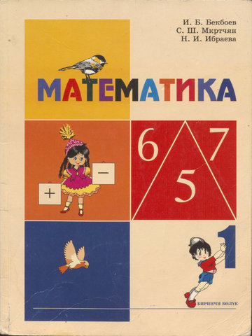 Электронный учебник Математика Бекбоев И., Ибраева Н. 1 класс Русский язык обучения 2011