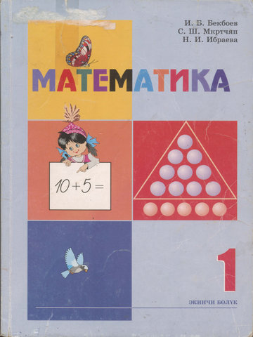 Электронный учебник Математика Бекбоев И., Ибраева Н. 1 класс Кыргызский язык обучения 2012