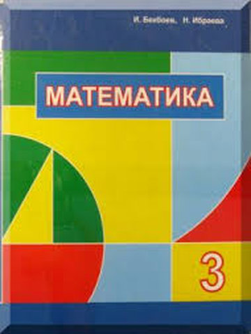 Электронный учебник Математика Бекбоев И., Ибраева Н. 3 класс Кыргызский язык обучения 2015