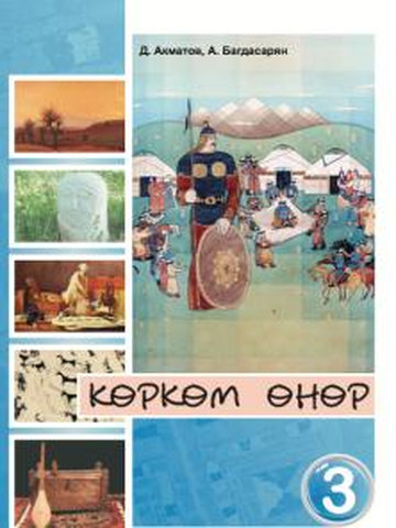 Электронный учебник ИХТ Акматов Д., Багдасарян А. 3 класс Кыргызский язык обучения 2015