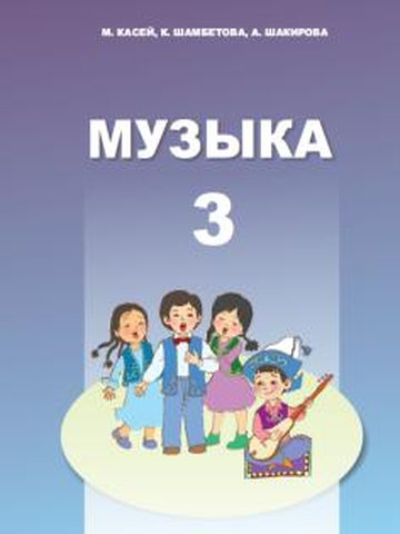 Электронный учебник Музыка Касей М. и др. 3 класс Русский язык обучения 2013