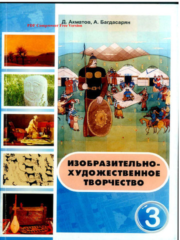 Электронный учебник ИХТ Акматов Д. и др. 3 класс Русский язык обучения 2013