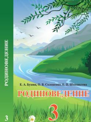Электронный учебник Родиноведение Мамбетова З., Архипова Т. 3 класс Русский язык обучения 2013