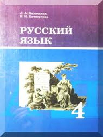 Электронный учебник Русский язык Калюжная Л., Качигулова В. 4 класс Русский язык обучения 2015