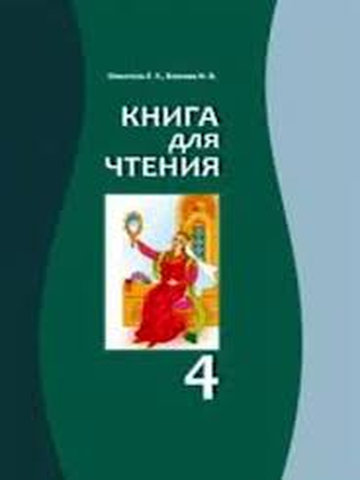 Электронный учебник Русский язык Озмитель Е., Власова И. 4 класс Русский язык обучения 2015