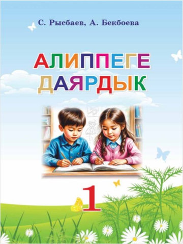 Электронный учебник Букварь С.Рысбаев, А. Бекбоева 1 класс Кыргызский язык обучения 2025