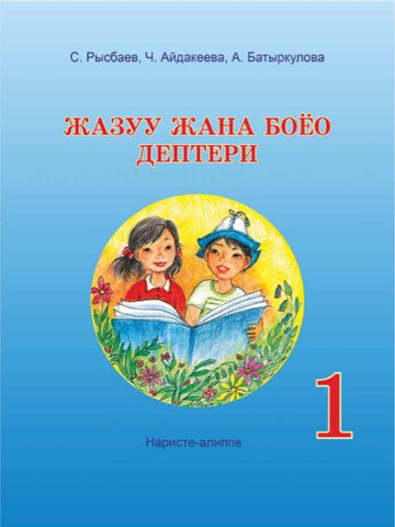 Электронный учебник Букварь С. Рысбаев, Ч. Айдакеева, А. Батыркулова 1 класс Кыргызский язык обучения 2025