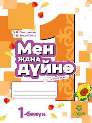 Электронный учебник Естествознание Солошенко О.В., Токтобаева Г.Д. 1 класс Кыргызский язык обучения 2024