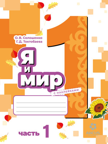 Электронный учебник Естествознание Солошенко О.В., Токтобаева Г.Д. 1 класс Русский язык обучения 2025