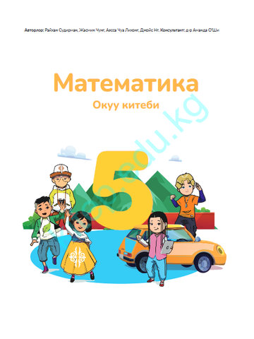 Электронный учебник Математика Райхан Судирман, Жасмин Чунг, Аясса Чуа Лихонг, Джойс Нг. 5 класс Кыргызский язык обучения 2025