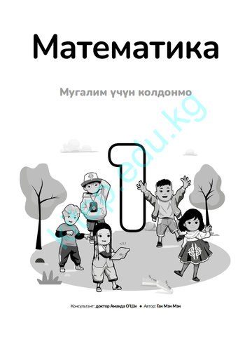 Электронный учебник Математика Ган Мэн Мэн 1 класс Кыргызский язык обучения 2025