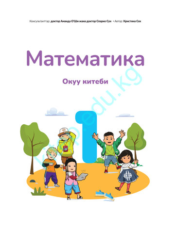 Электронный учебник Математика Кристинка Сох 1 класс Кыргызский язык обучения 2025